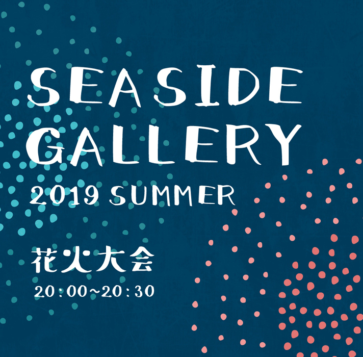 シーサイドギャラリー2019_SUMMER